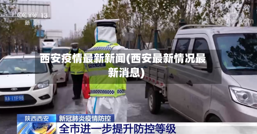 西安疫情最新新闻(西安最新情况最新消息)-第2张图片