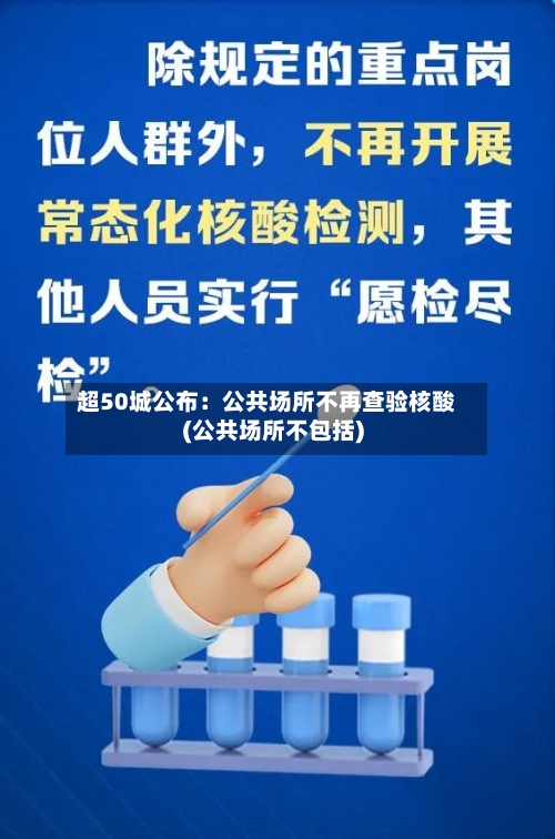 超50城公布：公共场所不再查验核酸(公共场所不包括)