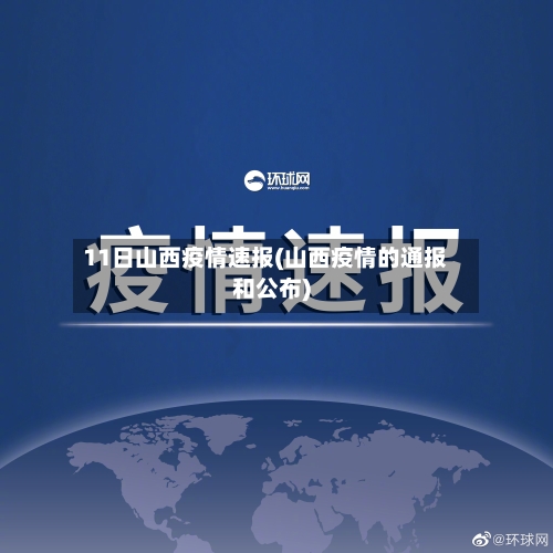 11日山西疫情速报(山西疫情的通报和公布)