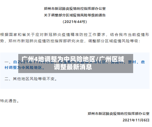 广州4地调整为中风险地区/广州区域调整最新消息-第2张图片