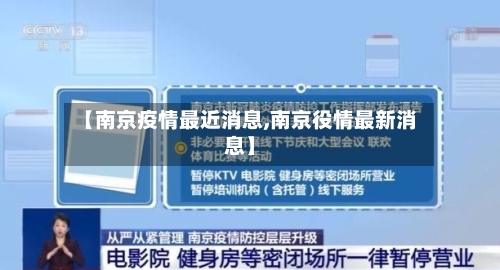 【南京疫情最近消息,南京役情最新消息】-第2张图片