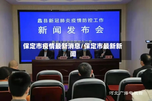 保定市疫情最新消息/保定市最新新闻