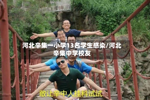 河北辛集一小学13名学生感染/河北辛集中学校友