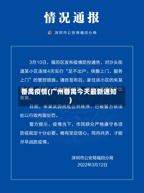 番禺疫情(广州番禺今天最新通知)
