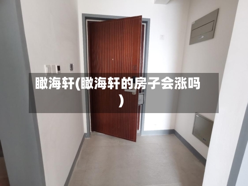 瞰海轩(瞰海轩的房子会涨吗)-第2张图片