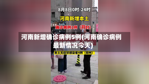 河南新增确诊病例5例(河南确诊病例最新情况今天)-第3张图片