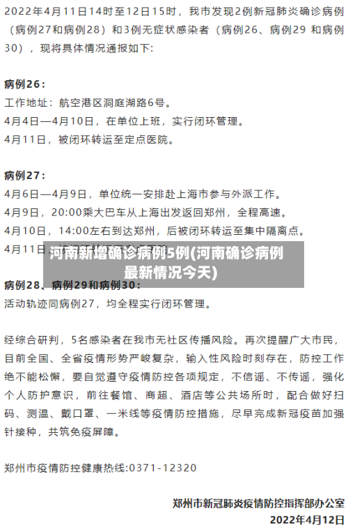 河南新增确诊病例5例(河南确诊病例最新情况今天)-第2张图片