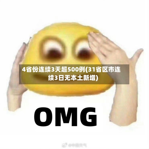 4省份连续3天超500例(31省区市连续3日无本土新增)-第2张图片