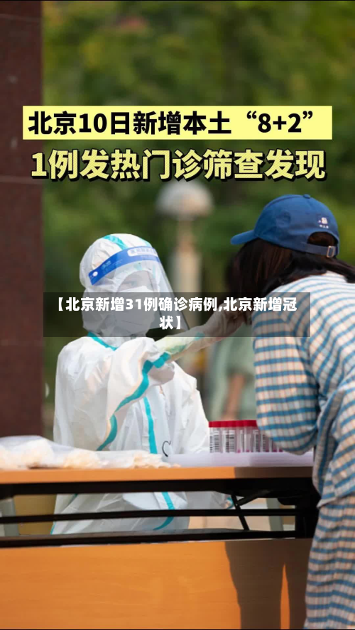 【北京新增31例确诊病例,北京新增冠状】