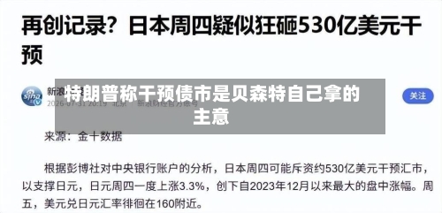 特朗普称干预债市是贝森特自己拿的主意-第2张图片