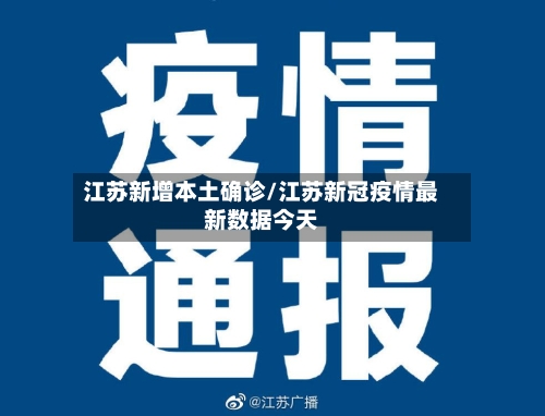 江苏新增本土确诊/江苏新冠疫情最新数据今天-第2张图片