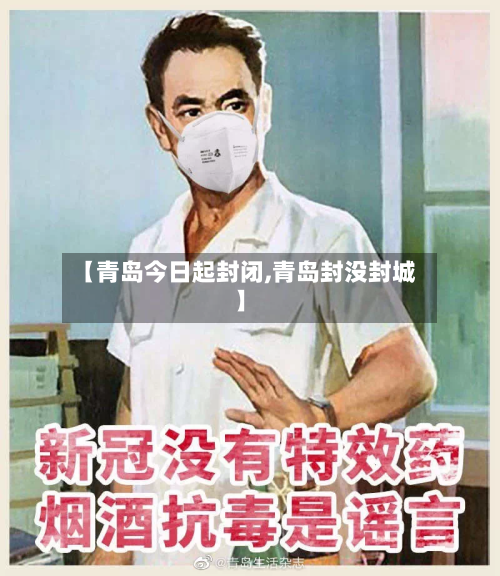 【青岛今日起封闭,青岛封没封城】
