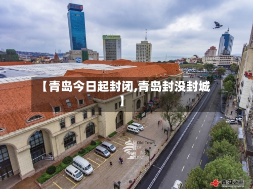 【青岛今日起封闭,青岛封没封城】-第3张图片