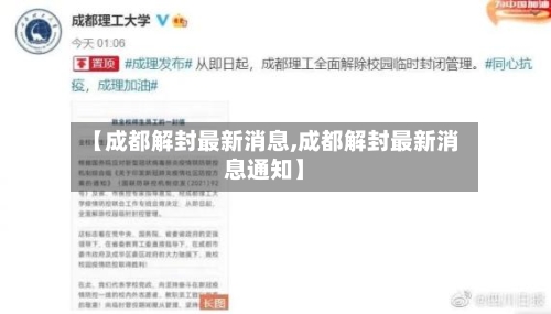 【成都解封最新消息,成都解封最新消息通知】-第2张图片
