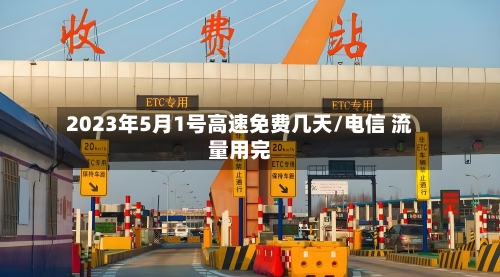 2023年5月1号高速免费几天/电信 流量用完