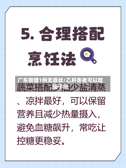 广东新增1例无症状/乙肝患者可以吃茄子吗
