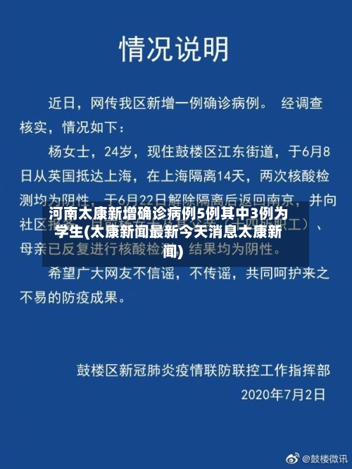 河南太康新增确诊病例5例其中3例为学生(太康新闻最新今天消息太康新闻)-第2张图片