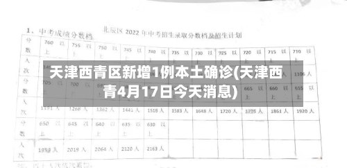 天津西青区新增1例本土确诊(天津西青4月17日今天消息)
