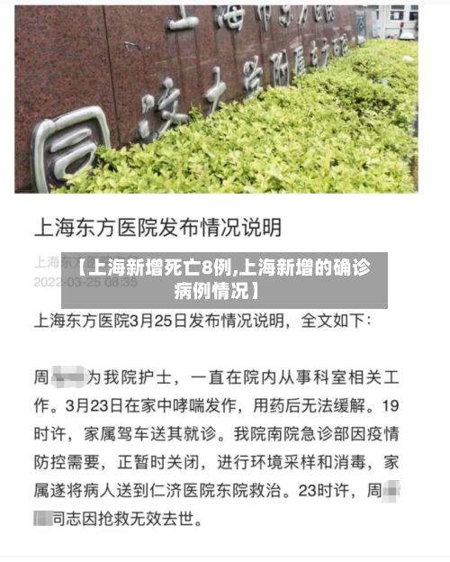 【上海新增死亡8例,上海新增的确诊病例情况】