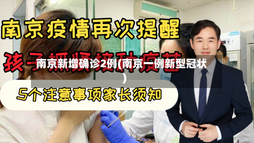 南京新增确诊2例(南京一例新型冠状)