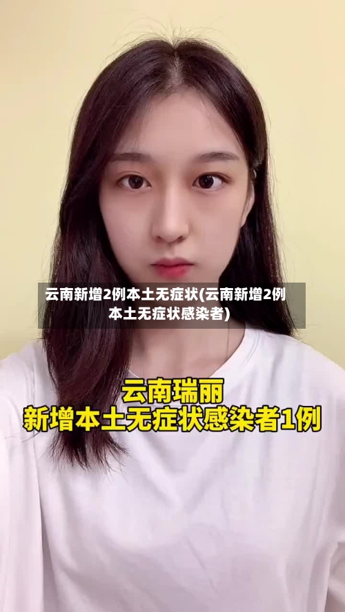 云南新增2例本土无症状(云南新增2例本土无症状感染者)-第3张图片