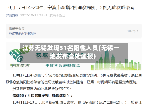 江苏无锡发现31名阳性人员(无锡一地发布查处通报)