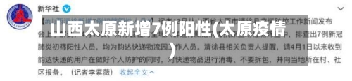 山西太原新增7例阳性(太原疫情)-第2张图片
