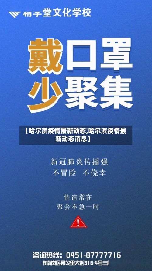 【哈尔滨疫情最新动态,哈尔滨疫情最新动态消息】