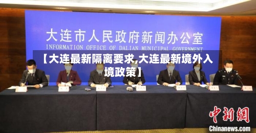 【大连最新隔离要求,大连最新境外入境政策】