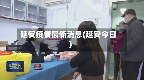 延安疫情最新消息(延安今日)-第3张图片