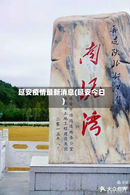 延安疫情最新消息(延安今日)