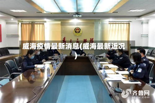 威海疫情最新消息(威海最新近况)