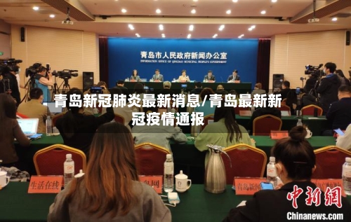 青岛新冠肺炎最新消息/青岛最新新冠疫情通报-第3张图片