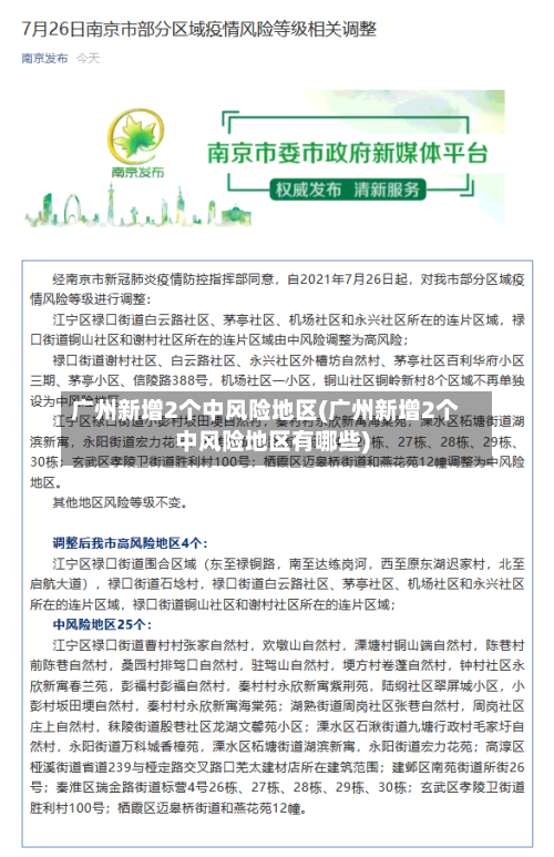 广州新增2个中风险地区(广州新增2个中风险地区有哪些)-第3张图片
