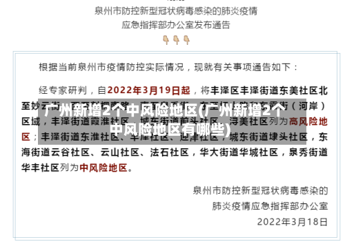 广州新增2个中风险地区(广州新增2个中风险地区有哪些)-第2张图片