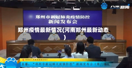 郑州疫情最新情况(河南郑州最新动态)-第2张图片