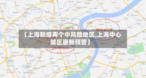 【上海新增两个中风险地区,上海中心城区最新预警】-第2张图片