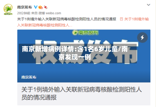南京新增病例详情:含1名6岁儿童/南京发现一例-第2张图片