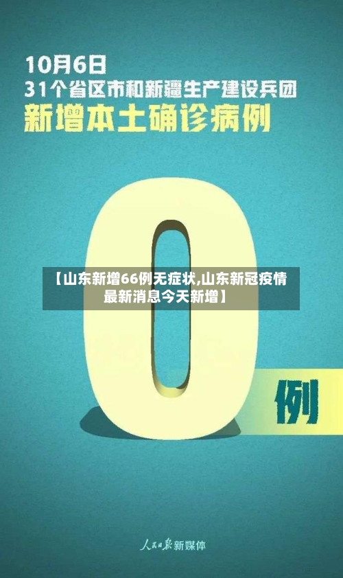 【山东新增66例无症状,山东新冠疫情最新消息今天新增】