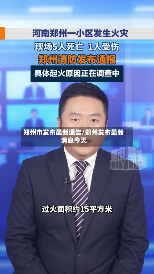 郑州市发布最新通告/郑州发布最新消息今天