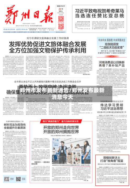 郑州市发布最新通告/郑州发布最新消息今天-第2张图片