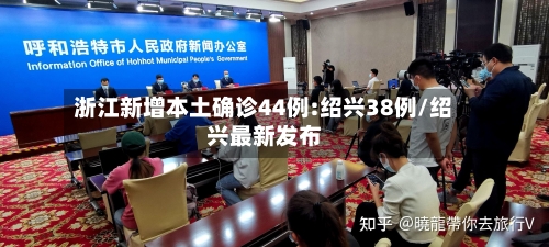 浙江新增本土确诊44例:绍兴38例/绍兴最新发布