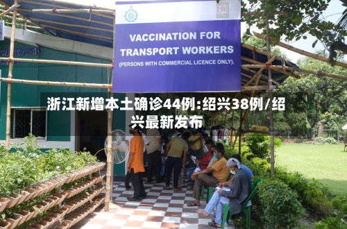 浙江新增本土确诊44例:绍兴38例/绍兴最新发布-第2张图片
