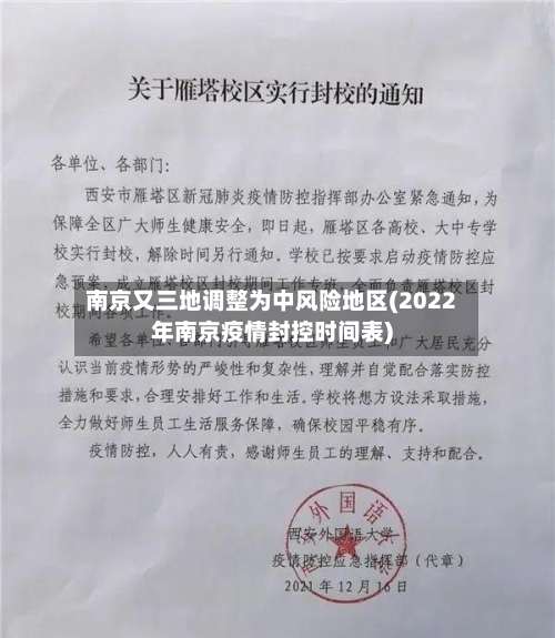 南京又三地调整为中风险地区(2022年南京疫情封控时间表)