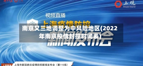 南京又三地调整为中风险地区(2022年南京疫情封控时间表)-第2张图片