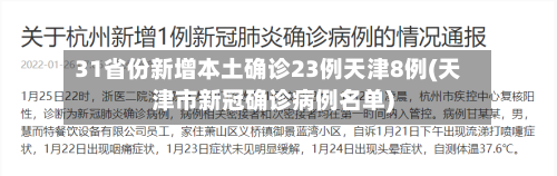 31省份新增本土确诊23例天津8例(天津市新冠确诊病例名单)-第2张图片