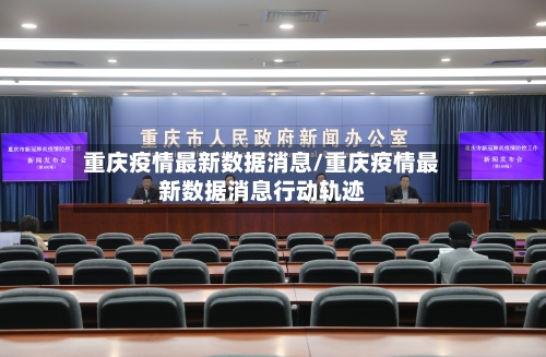 重庆疫情最新数据消息/重庆疫情最新数据消息行动轨迹-第2张图片