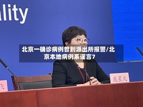 北京一确诊病例曾到派出所报警/北京本地病例系谣言7