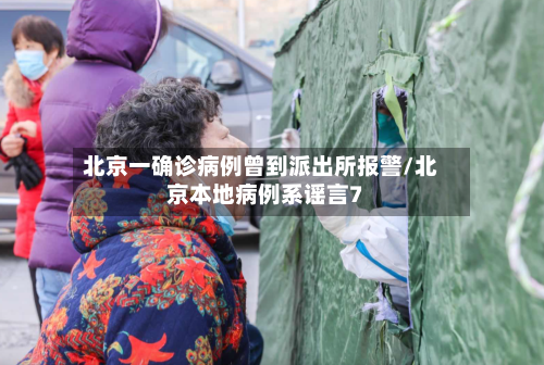 北京一确诊病例曾到派出所报警/北京本地病例系谣言7-第2张图片