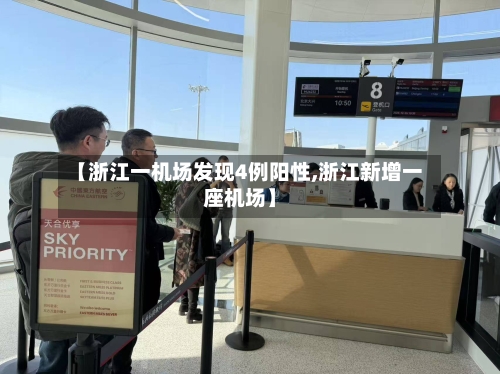 【浙江一机场发现4例阳性,浙江新增一座机场】